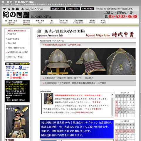 鎧・甲冑販売の紀の国屋のホームページ
