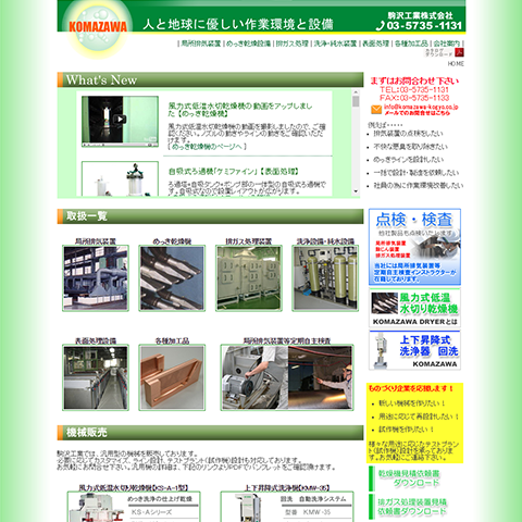めっき乾燥機、局所排気、排ガス処理の駒沢工業株式会社のホームページ